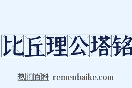 比丘理公塔铭是什么意思的图片
